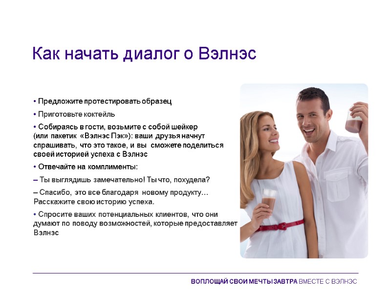 Как начать диалог о Вэлнэс  • Предложите протестировать образец • Приготовьте коктейль •